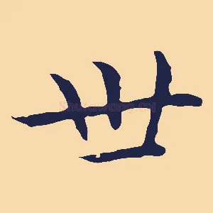 世