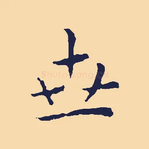 世