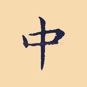 中