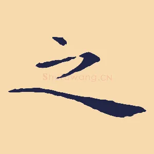 之
