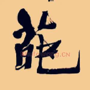 葩