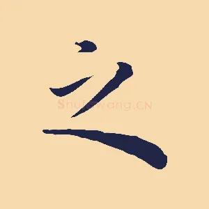之
