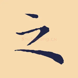 之
