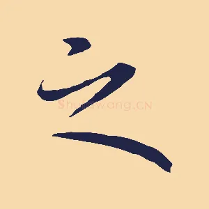 之
