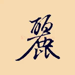 麗