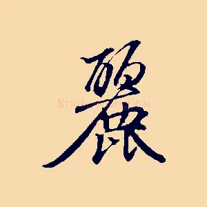 麗