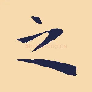 之