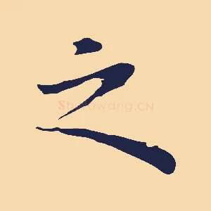之