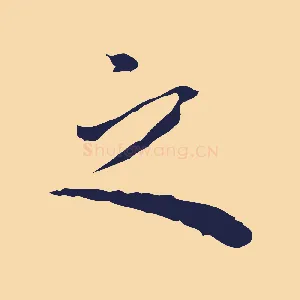 之