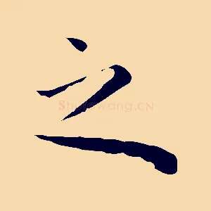 之