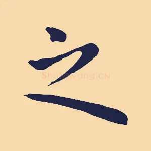 之