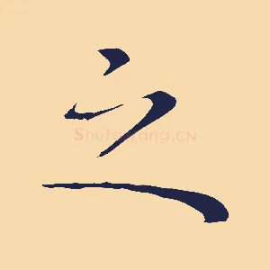 之