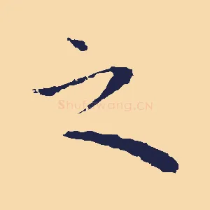之