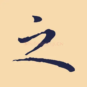 之