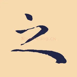 之