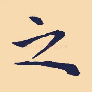 之