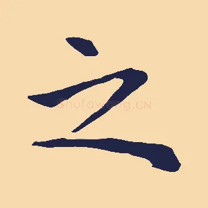 之