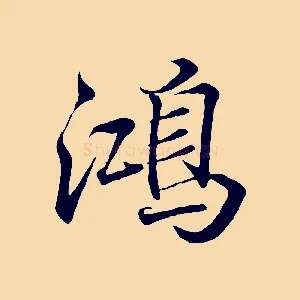 鴻
