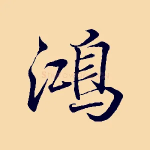 鴻