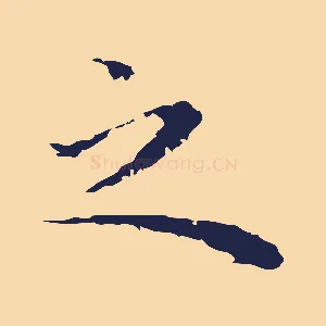 之
