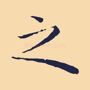 之