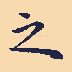 之