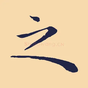 之