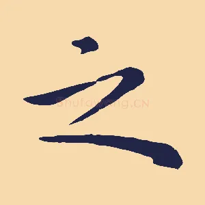 之