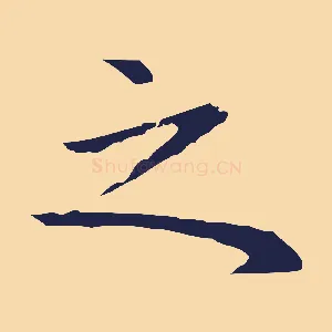 之