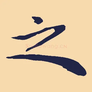 之