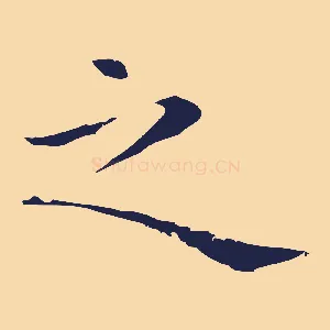 之
