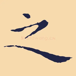 之