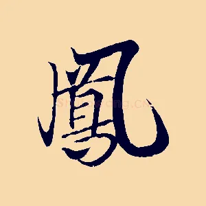 鳳