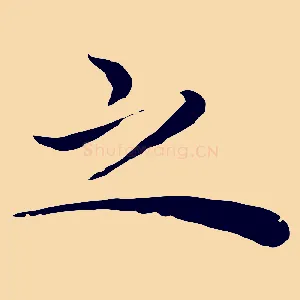 之