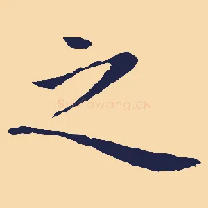 之