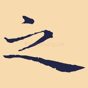 之