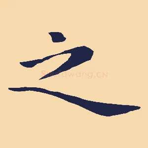 之