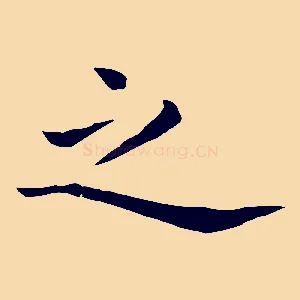 之