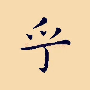 乎