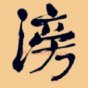 滂