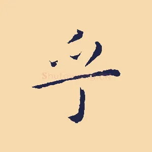 乎