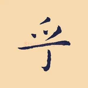 乎