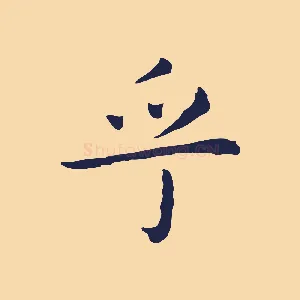 乎