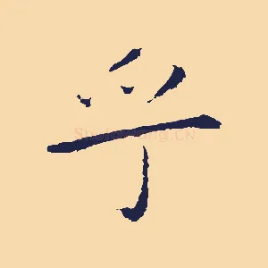 乎