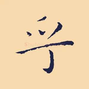 乎