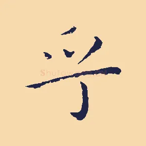 乎