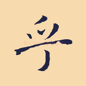 乎