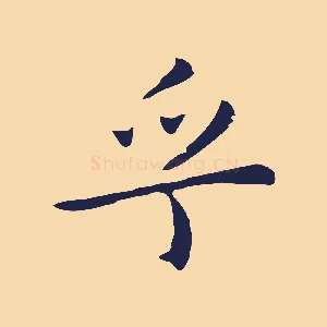 乎
