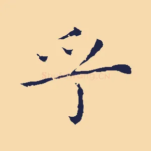 乎