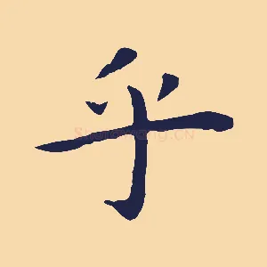 乎